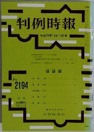 判例時報　平成25年10月11日号