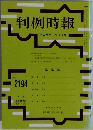 判例時報　平成25年10月11日号