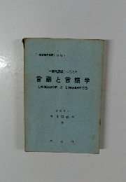 言語と言語学