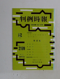 判例時報　平成25年12月1日号