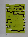 判例時報　平成25年12月1日号