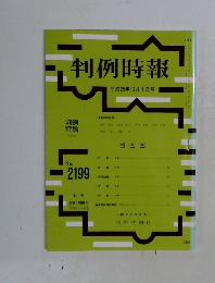 判例時報　平成25年12月1日号　No. 2199