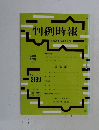 判例時報　平成25年12月1日号　No. 2199