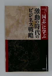 激動の時代のビジネス戦略