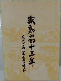 激動の四十三年　ある事業家の呼び