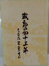 激動の四十三年　ある事業家の呼び