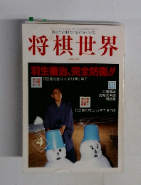 将棋世界　1997年4月号　