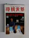 将棋世界　1997年4月号　