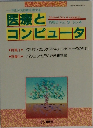 医療とコンピュータ　1990年 Vol.3 No.4