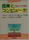 医療とコンピュータ　1990年 Vol.3 No.4