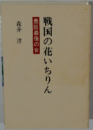戦国の花いちりん