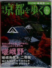 京都を歩く　2004年3/16号  No. 35