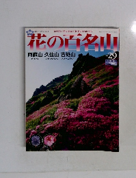 花の百名山　2004年10月号　