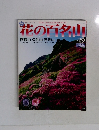 花の百名山　2004年10月号　