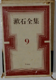 漱石全集　9