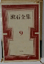 漱石全集　9
