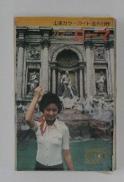 山溪カラーガイド海外別冊　カラー　ローマ