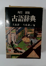 古語辞典