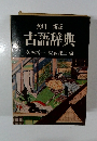 古語辞典