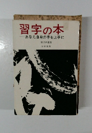 習字の本一あなた自身の字を上手に