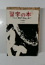 習字の本一あなた自身の字を上手に