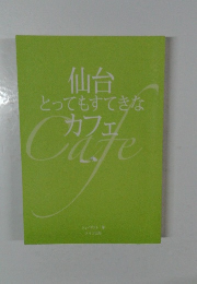 仙台とってもすてきなカフェ