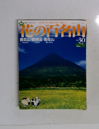 花の百名山　No.30　2004年10月24日号