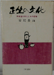 正の文化　煎茶道の文化とその思想