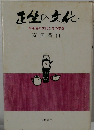 正の文化　煎茶道の文化とその思想