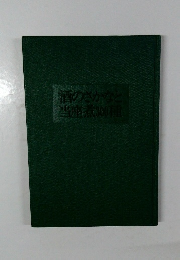酒のさかなど当座煮300種