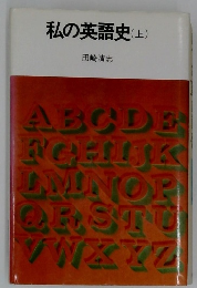 私の英語史 (上)