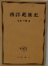 西洋近世史