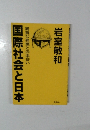 国際社会と日本