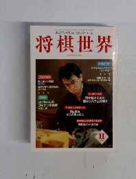 将棋世界　1997年11月号