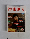 将棋世界　1997年11月号