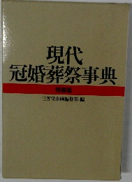 現代冠婚葬祭事典
