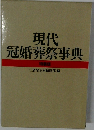 現代冠婚葬祭事典