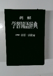 学習国語辞典