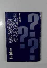 なぜだろうなぜかしら 1年上  
