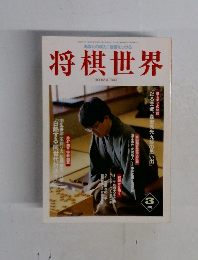 将棋世界 3月号