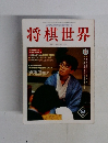 将棋世界　1998年9月号