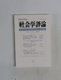 社会学評論　Vol.55, No.1/2004