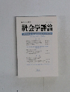 社会学評論　Vol.55, No.1/2004
