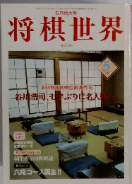将棋世界　1997年5月号