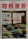 将棋世界　1997年5月号
