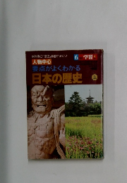 学習　6　要点がよくわかる日本の歴史　上