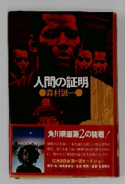 人間の証明