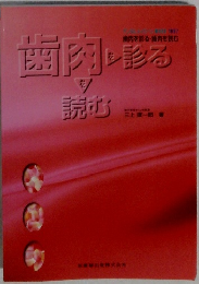 歯肉を診る 読む 