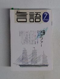 月刊言語　2002年7月号  Vol.31-No.8