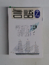 月刊言語　2002年7月号  Vol.31-No.8